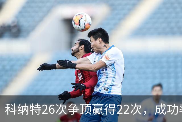科纳特26次争顶赢得22次，成功率84.62%最高